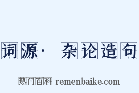 词源·杂论造句是什么意思的图片